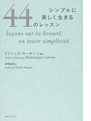 シンプルに美しく生きる４４のレッスンの通販 ドミニック ローホー 笹根 由恵 紙の本 Honto本の通販ストア