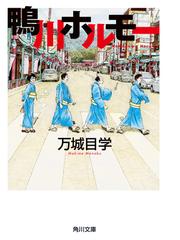 みんなのレビュー 鴨川ホルモー 万城目 学 角川文庫 小説 Honto電子書籍ストア
