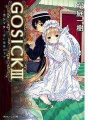 Gosick Iii ゴシック 青い薔薇の下で ビーンズ文庫 の電子書籍 Honto電子書籍ストア