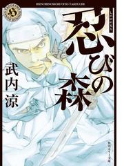 忍びの森 - honto電子書籍ストア