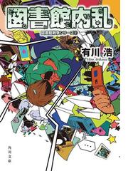 みんなのレビュー 図書館内乱 図書館戦争シリーズ 2 著者 有川 浩 角川文庫 ファンタジー Honto電子書籍ストア