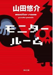 みんなのレビュー モニタールーム 著者 山田悠介 角川文庫 小説 Honto電子書籍ストア