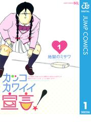 みんなのレビュー カッコカワイイ宣言 1 地獄のミサワ 著者 ジャンプコミックスdigital ギャグ コメディ Honto電子書籍ストア