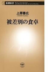 被差別の食卓 新潮新書 Honto電子書籍ストア