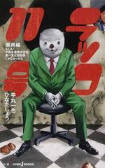 ラッコ１１号 ２ 圏貝編の通販 平丸 一也 ひなた しょう Jump J Books ジャンプジェーブックス 紙の本 Honto本の通販ストア