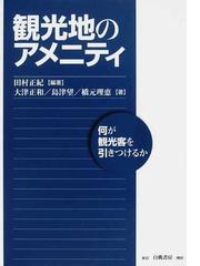 観光地のアメニティ 何が観光客を引きつけるか