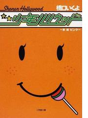 橋口 いくよの書籍一覧 Honto