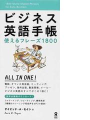 ビジネス英語手帳 使えるフレーズ１８００の通販 デイビッド ａ セイン 紙の本 Honto本の通販ストア