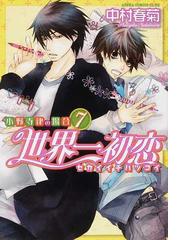 世界一初恋 １２ 小野寺律の場合 あすかコミックスｃｌ ｄｘ の通販 中村春菊 あすかコミックスcl Dx 紙の本 Honto本の通販ストア