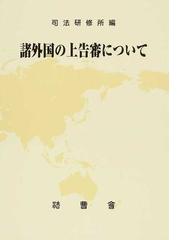 く日はお得♪ 司法研修所 参考書 語学・辞書・学習参考書 - blogs 