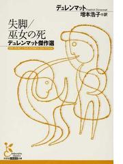 失脚 巫女の死 デュレンマット傑作選の通販 デュレンマット 増本 浩子 光文社古典新訳文庫 紙の本 Honto本の通販ストア