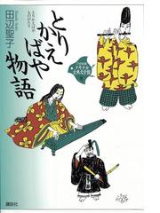 みんなのレビュー とりかえばや物語 司馬遼太郎 監修 21世紀版少年少女古典文学館 古典 童話 Honto電子書籍ストア