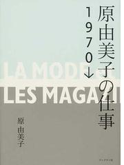 みんなのレビュー：原由美子の仕事 １９７０→/原 由美子 - 紙の本