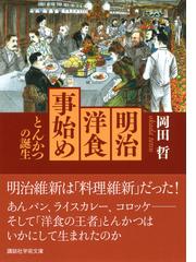 明治洋食事始め とんかつの誕生の通販 岡田 哲 講談社学術文庫 紙の本 Honto本の通販ストア