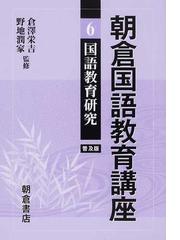 小学校国語科・６年/明治図書出版/野地潤家単行本ISBN-10 - 人文/社会