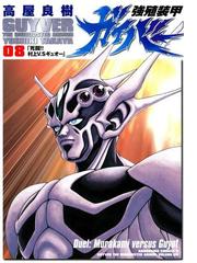 強殖装甲ガイバー 8 漫画 の電子書籍 無料 試し読みも Honto電子書籍ストア