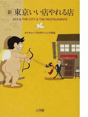 みんなのレビュー：新東京いい店やれる店 ＳＥＸ＆ＴＨＥ