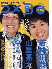 コメ旬 全方位型お笑いマガジン Ｖｏｌ．００４ 山里亮太×若林正恭