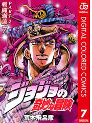 ジョジョの奇妙な冒険 第2部 カラー版 7 漫画 の電子書籍 無料 試し読みも Honto電子書籍ストア