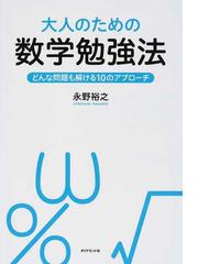 大人のための数学勉強法 どんな問題も解ける１０のアプローチの通販 永野 裕之 紙の本 Honto本の通販ストア