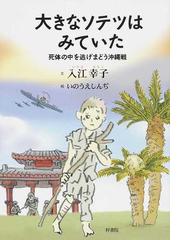 大きなソテツはみていた 死体の中を逃げまどう沖縄戦の通販/入江