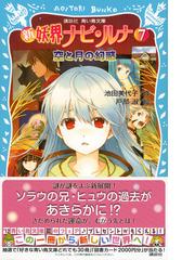 新妖界ナビ ルナ ７ 空と月の幻惑の通販 池田 美代子 戸部 淑 講談社青い鳥文庫 紙の本 Honto本の通販ストア