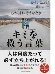 心が折れそうなときキミを救う言葉 ひすいこたろう人生 復活 塾の通販 ひすい こたろう 柴田 エリー Sb文庫 紙の本 Honto本の通販ストア