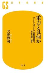 重力とは何か アインシュタインから超弦理論へ 宇宙の謎に迫る Honto電子書籍ストア