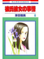 みんなのレビュー 彼氏彼女の事情 ６ 津田雅美 花とゆめコミックス 恋愛 Honto電子書籍ストア