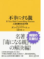 不幸にする親 人生を奪われる子供の通販 ダン ニューハース 玉置 悟 講談社 A文庫 紙の本 Honto本の通販ストア