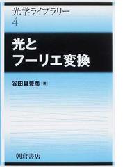 薄膜干渉コーティング 基礎編の通販/Ｎ．Ｋａｉｓｅｒ/Ｈ．Ｋ