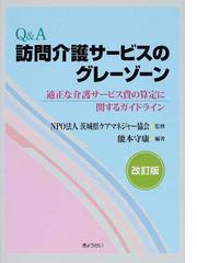 Q\u0026A訪問介護サービスのグレーゾーン : 適正な介護サービス費の