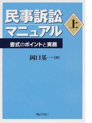 民事訴訟マニュアル 書式のポイントと実務 上の通販/岡口 基一 - 紙の 