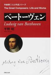 ベートーヴェンの通販 平野 昭 紙の本 Honto本の通販ストア