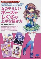 女の子らしいポーズやしぐさの上手な描き方 女性特有のポーズやしぐさをきちんと把握してより魅力的な女性キャラクターに仕上げるの通販 瀧爪 獅乃 小沢 ひより コミック Honto本の通販ストア