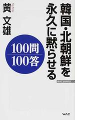 韓国 北朝鮮を永久に黙らせる１００問１００答の通販 黄 文雄 紙の本 Honto本の通販ストア