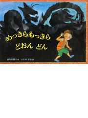 かとりせんこうの通販 田島 征三 紙の本 Honto本の通販ストア