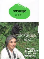 みんなのレビュー ゴリラは語る 山極 寿一 紙の本 Honto本の通販ストア