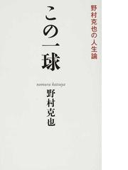 この一球 野村克也の人生論の通販/野村 克也 - 紙の本：honto本の通販