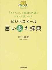 ビジネスメール言い換え辞典 きちんとした敬語と表現 がすぐに見つかるの通販 村上 英記 紙の本 Honto本の通販ストア