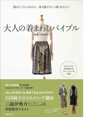 大人の着まわしバイブル 服はたくさんあるのに 着る服がないと嘆くあなたにの通販 石田 純子 紙の本 Honto本の通販ストア