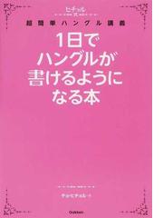 本気で学ぶ韓国語 発音 会話 文法の力を基礎から積み上げるの通販 チョ ヒチョル 紙の本 Honto本の通販ストア