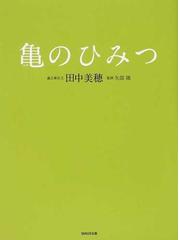 みんなのレビュー 亀のひみつ 田中 美穂 紙の本 Honto本の通販ストア