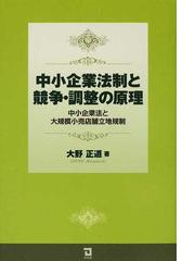 メーカー直送】 【中古】 非公開会社と準組合法理 総論・各論 (中小