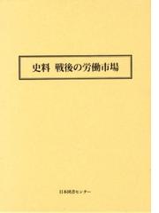 史料戦後の労働市場 2巻セットの通販/労働省職業安定局雇用政策課 - 紙