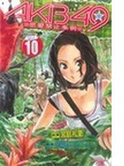 みんなのレビュー akb49 恋愛禁止条例 10 10 宮島礼吏 少年マガジンkc 紙の本 Honto本の通販ストア みんなのレビュー akb49 恋愛禁止条例 10 10 宮島礼吏 少年マガジンkc 紙の本 Honto本の通販ストア