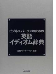 ビジネスパーソンのための英語イディオム辞典の通販 浅見 ベートーベン 紙の本 Honto本の通販ストア