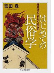 宮本常一著作集 ３９ 大隅半島民俗採訪録 出雲八束郡片句浦民俗聞書の