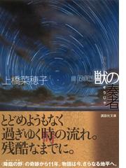 獣の奏者 ３ 探求編の通販/上橋 菜穂子 講談社文庫 - 紙の本：honto本