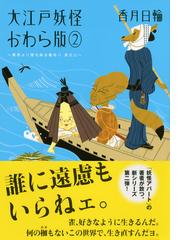 大江戸妖怪かわら版 ２ 異界より落ち来る者あり 其之２の通販 香月 日輪 講談社文庫 紙の本 Honto本の通販ストア